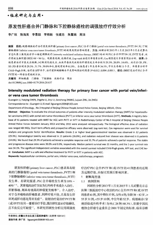 原发性肝癌合并门静脉和下腔静脉癌栓的调强放疗疗效分析