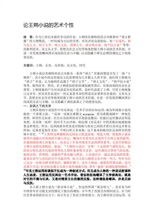 论王朔小说的艺术个性