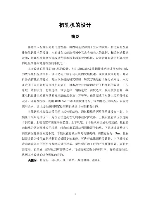 初轧机的设计说明书