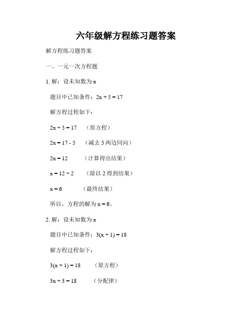 六年级解方程练习题答案