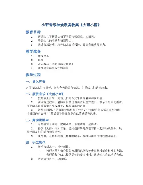 小班音乐游戏欣赏教案《大雨小雨》