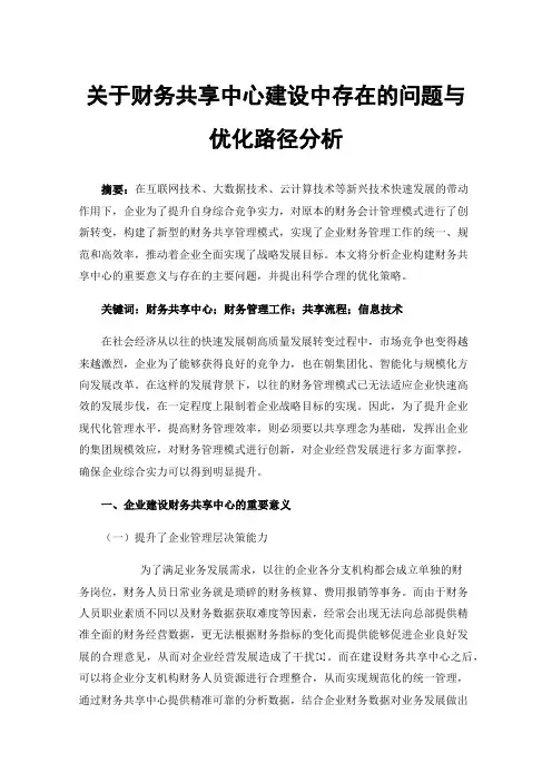 关于财务共享中心建设中存在的问题与优化路径分析
