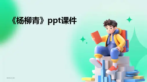 2024版《杨柳青》ppt课件