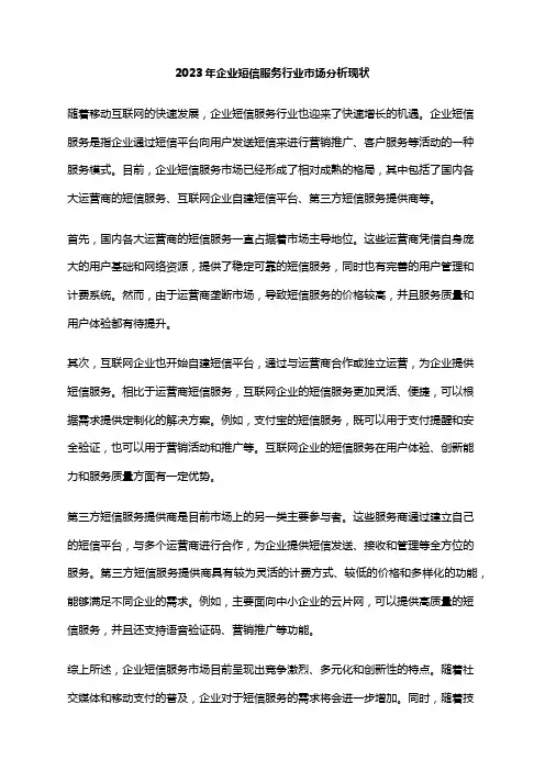 2023年企业短信服务行业市场分析现状