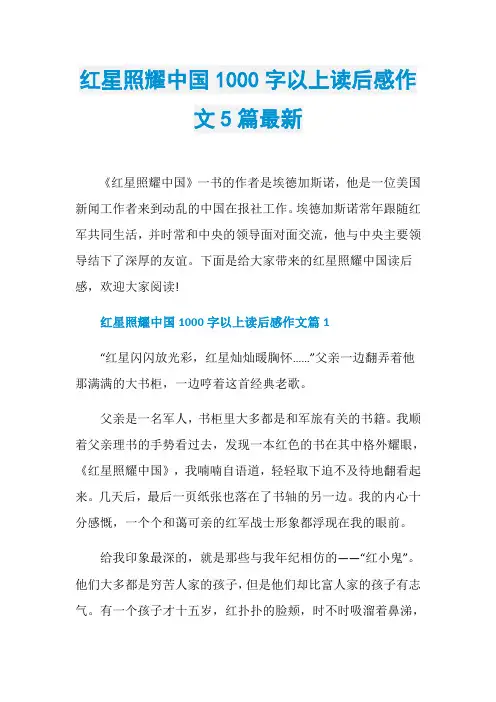 红星照耀中国1000字以上读后感作文5篇最新