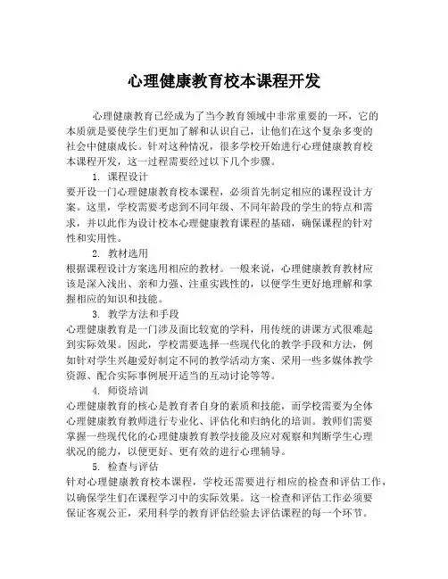 心理健康教育校本课程开发