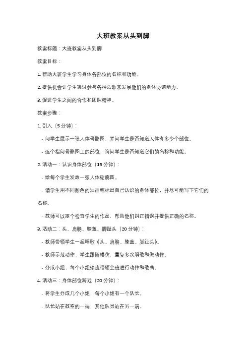 大班教案从头到脚