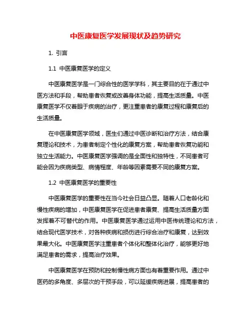 中医康复医学发展现状及趋势研究