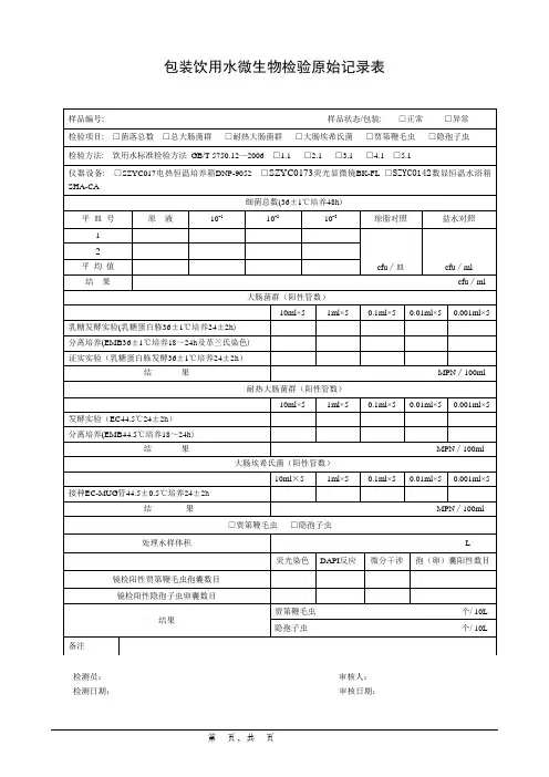生活饮用水原始记录表