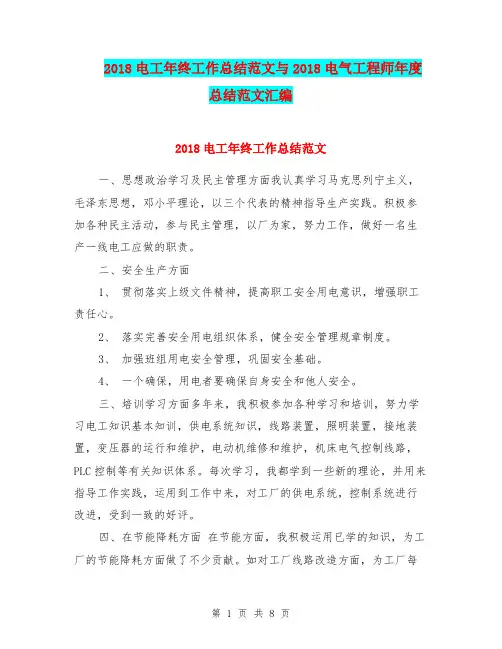 2018电工年终工作总结范文与2018电气工程师年度总结范文汇编.doc
