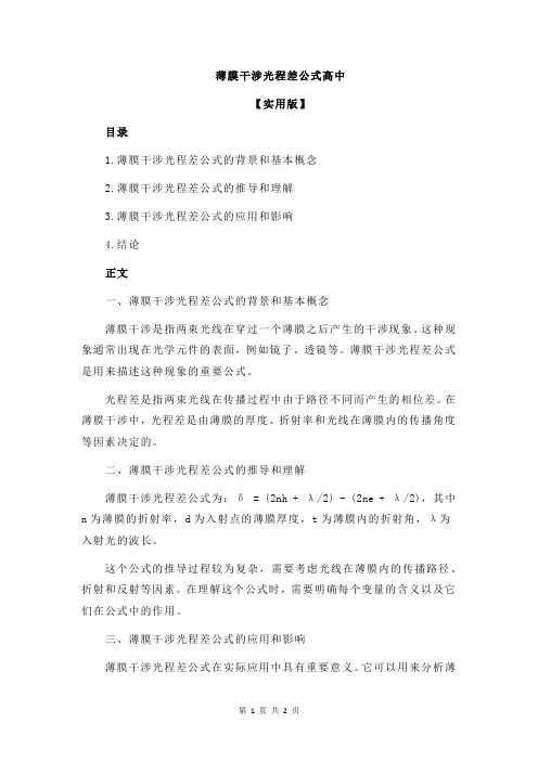 薄膜干涉光程差公式高中