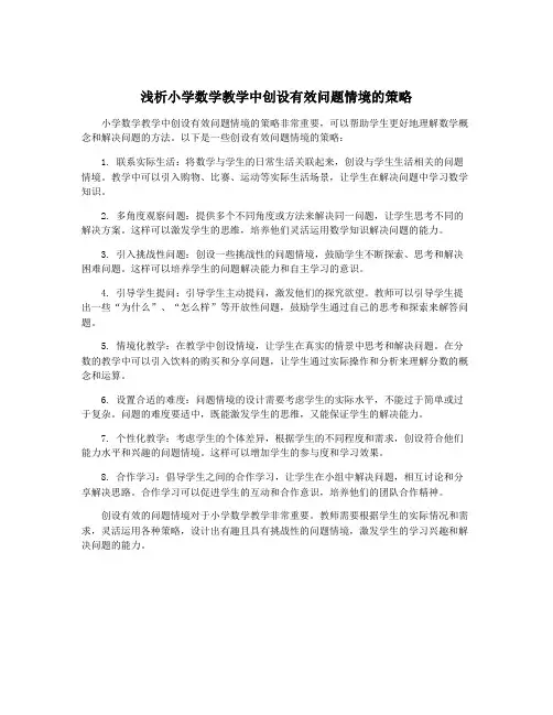 浅析小学数学教学中创设有效问题情境的策略