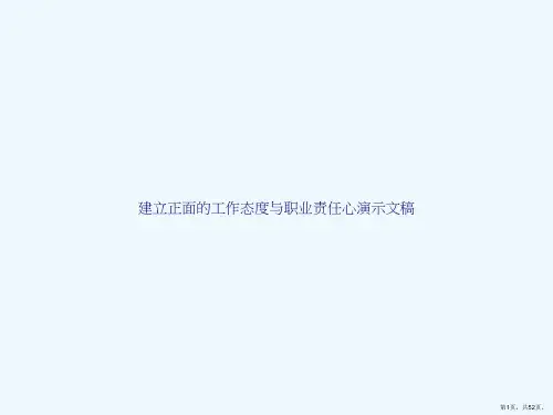 建立正面的工作态度与职业责任心演示文稿