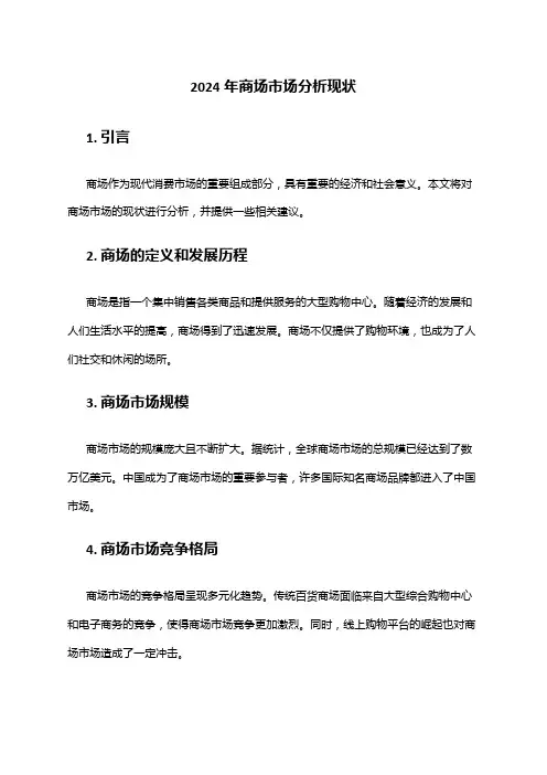 2024年商场市场分析现状
