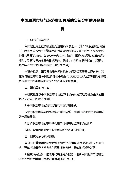 中国股票市场与经济增长关系的实证分析的开题报告