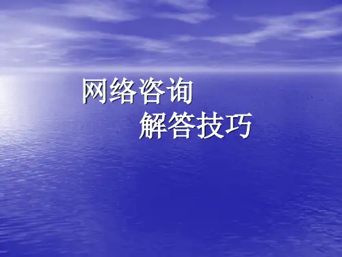网络咨询解答技巧