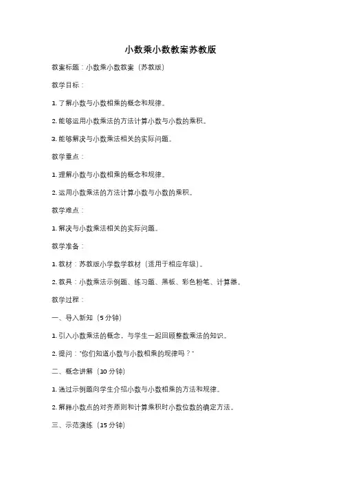 小数乘小数教案苏教版