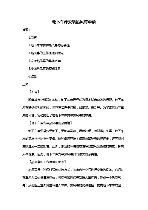 地下车库安装热风幕申请