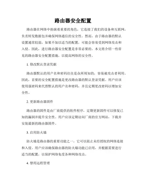 路由器安全配置