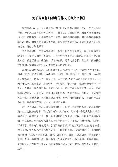 精选关于观察仔细思考的作文【范文7篇】