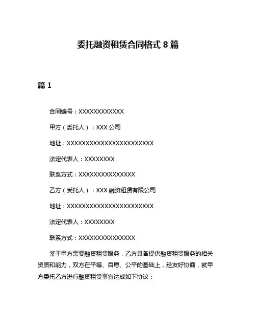 委托融资租赁合同格式8篇