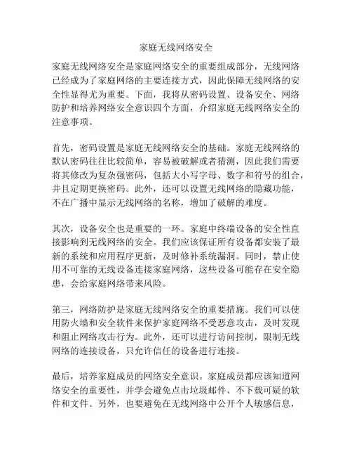 家庭无线网络安全