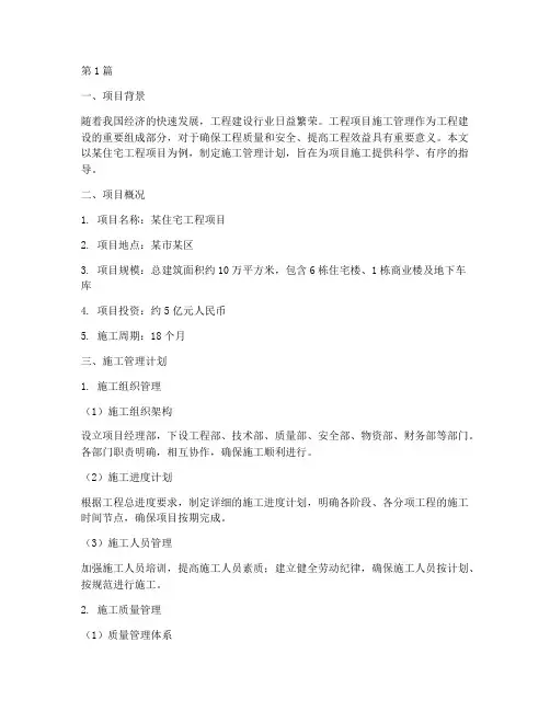 工程项目施工管理计划(3篇)