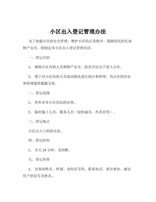 小区出入登记管理办法
