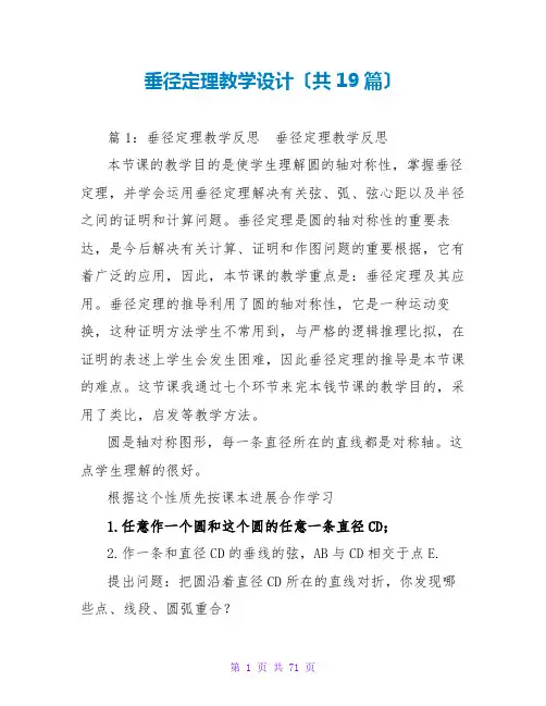 垂径定理教学设计(共19篇)
