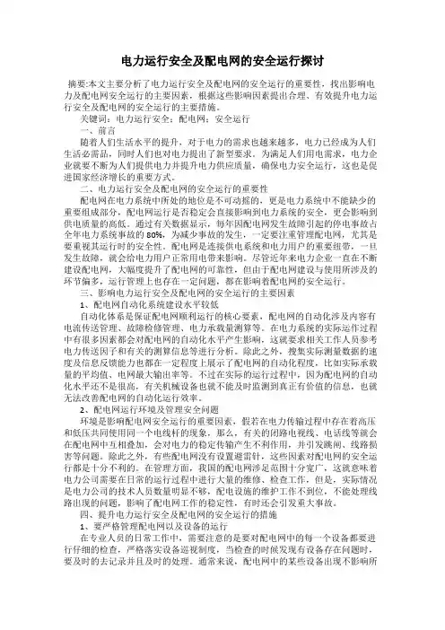 电力运行安全及配电网的安全运行探讨