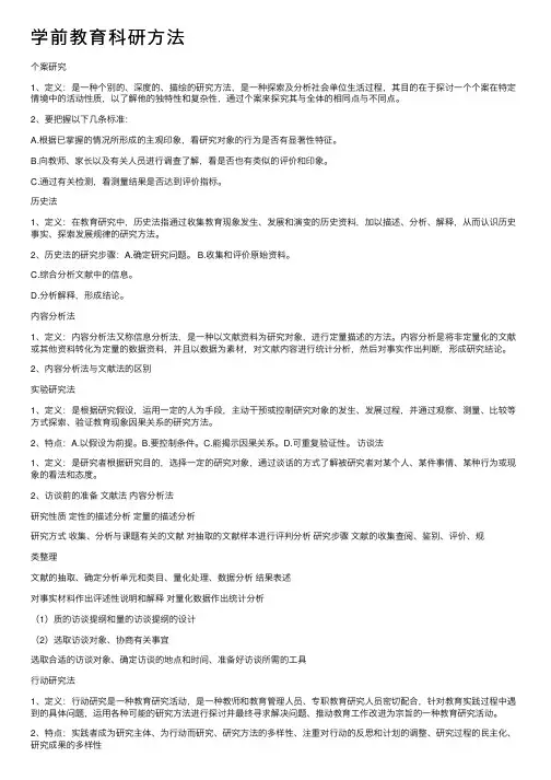 学前教育科研方法