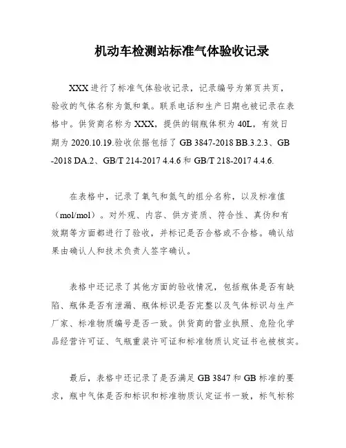 机动车检测站标准气体验收记录