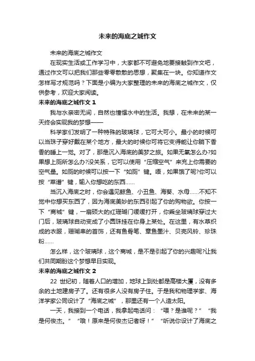未来的海底之城作文
