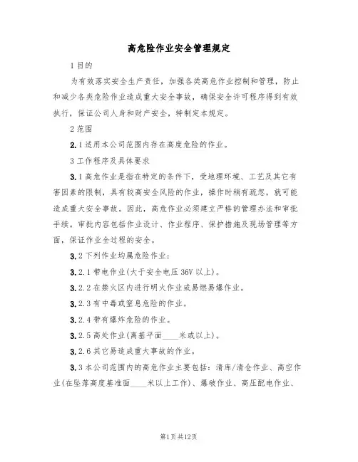 高危险作业安全管理规定（5篇）