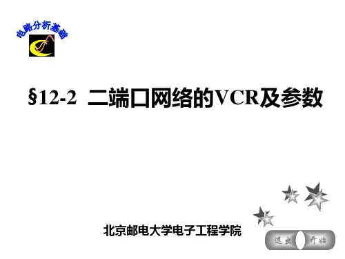 电路分析基础二端口网络的VCR及参数