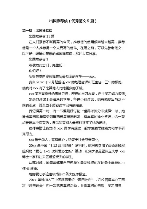 出国推荐信（优秀范文5篇）