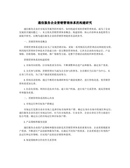 通信服务企业营销管理体系的构建研究