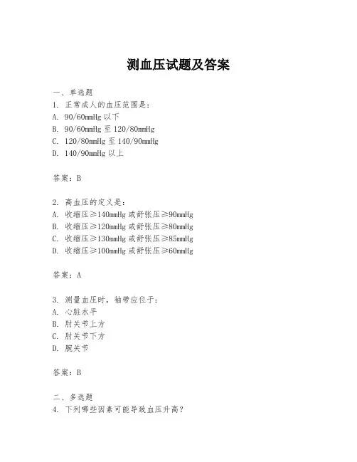 测血压试题及答案