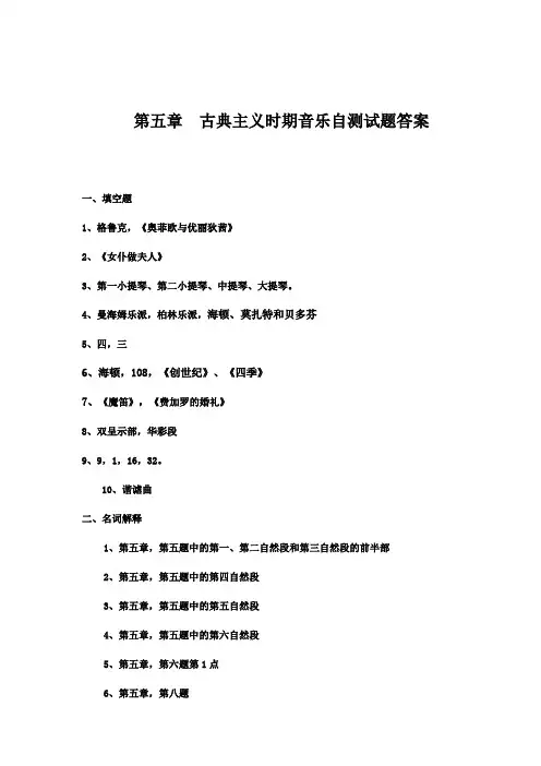 第五章  古典主义时期音乐自测试题答案
