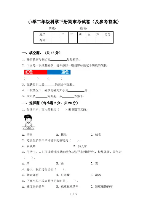 小学二年级科学下册期末考试卷(及参考答案)
