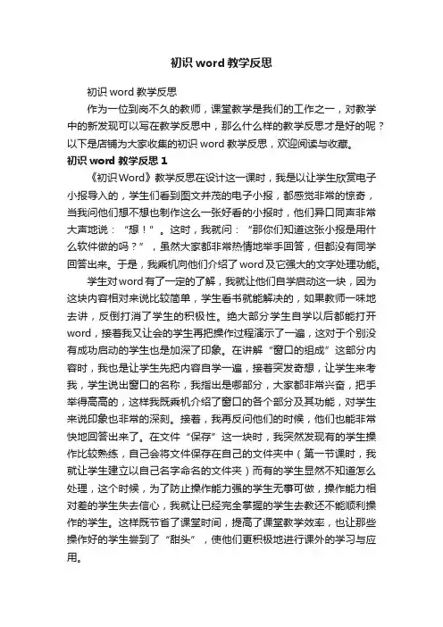 初识word教学反思