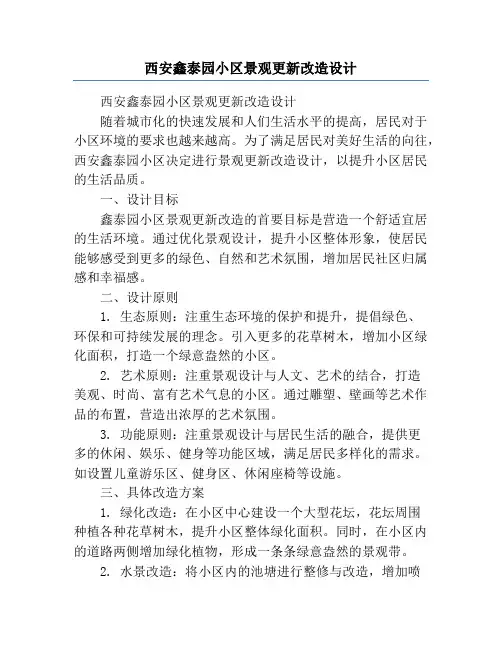 西安鑫泰园小区景观更新改造设计