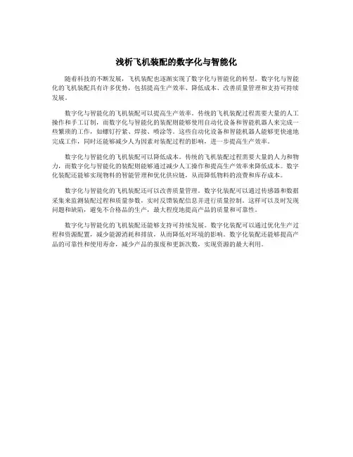 浅析飞机装配的数字化与智能化