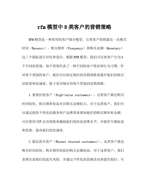 rfm模型中8类客户的营销策略