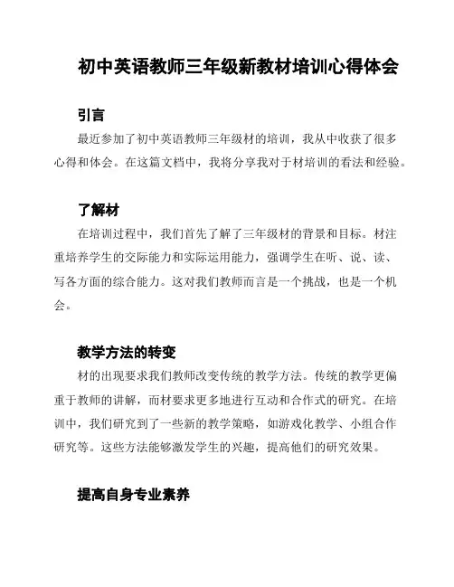 初中英语教师三年级新教材培训心得体会