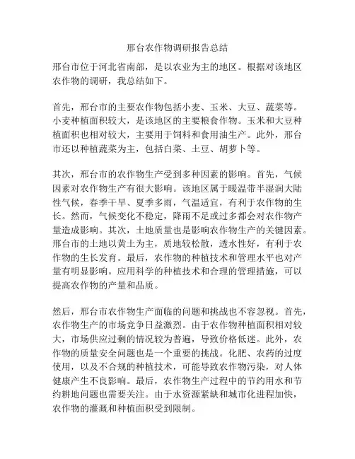邢台农作物调研报告总结