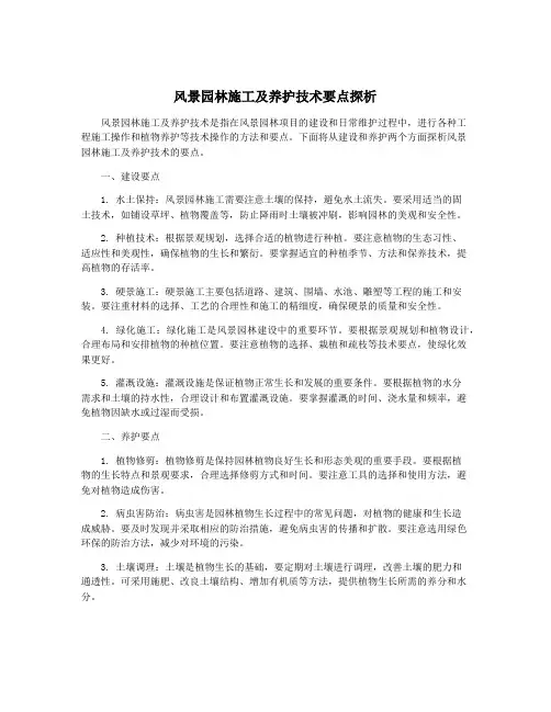 风景园林施工及养护技术要点探析