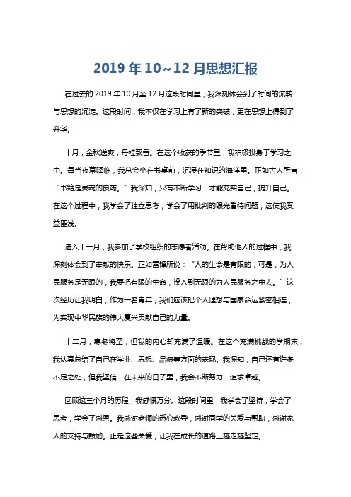 2019年10～12月思想汇报