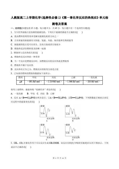 人教版高二上学期化学(选择性必修1)《第一章化学反应的热效应》单元检测卷及答案