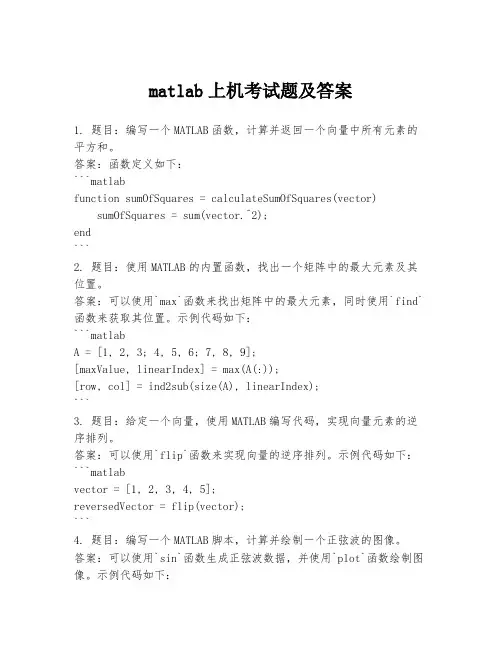 matlab上机考试题及答案